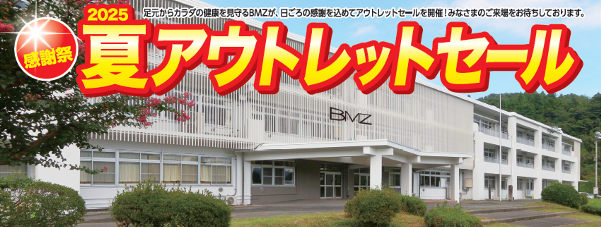 第16回BMZアウトレットセール ~みなかみ事業所体育館~ 開催のお知らせ