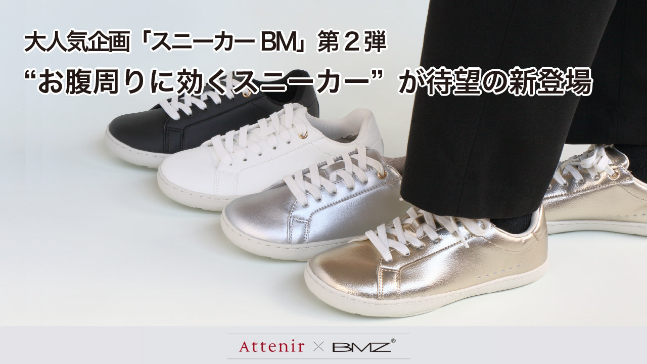 共同開発の“お腹周りに効く” 「スニーカーBM」第2弾が新登場