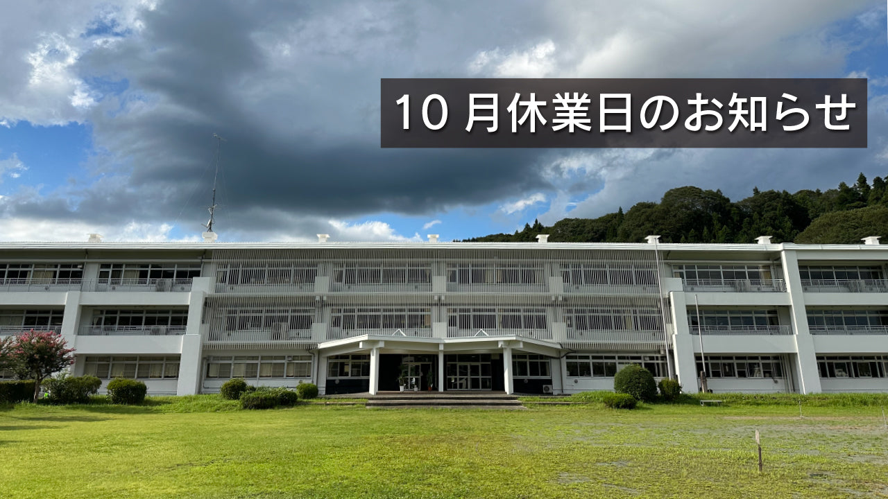 10月休業日のご案内