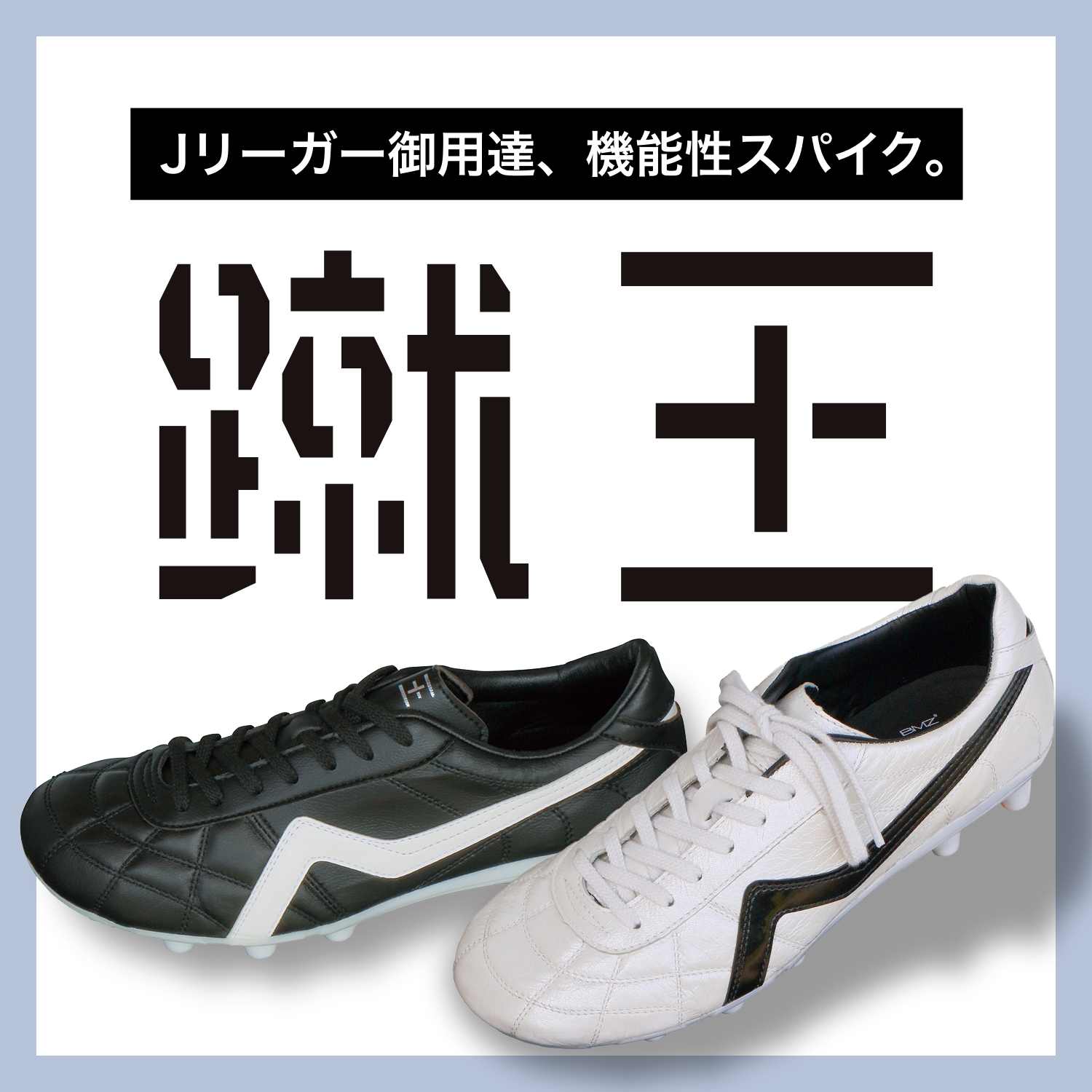 蹴王　カペレ 蹴王 Capere（カペレ） – BMZ公式