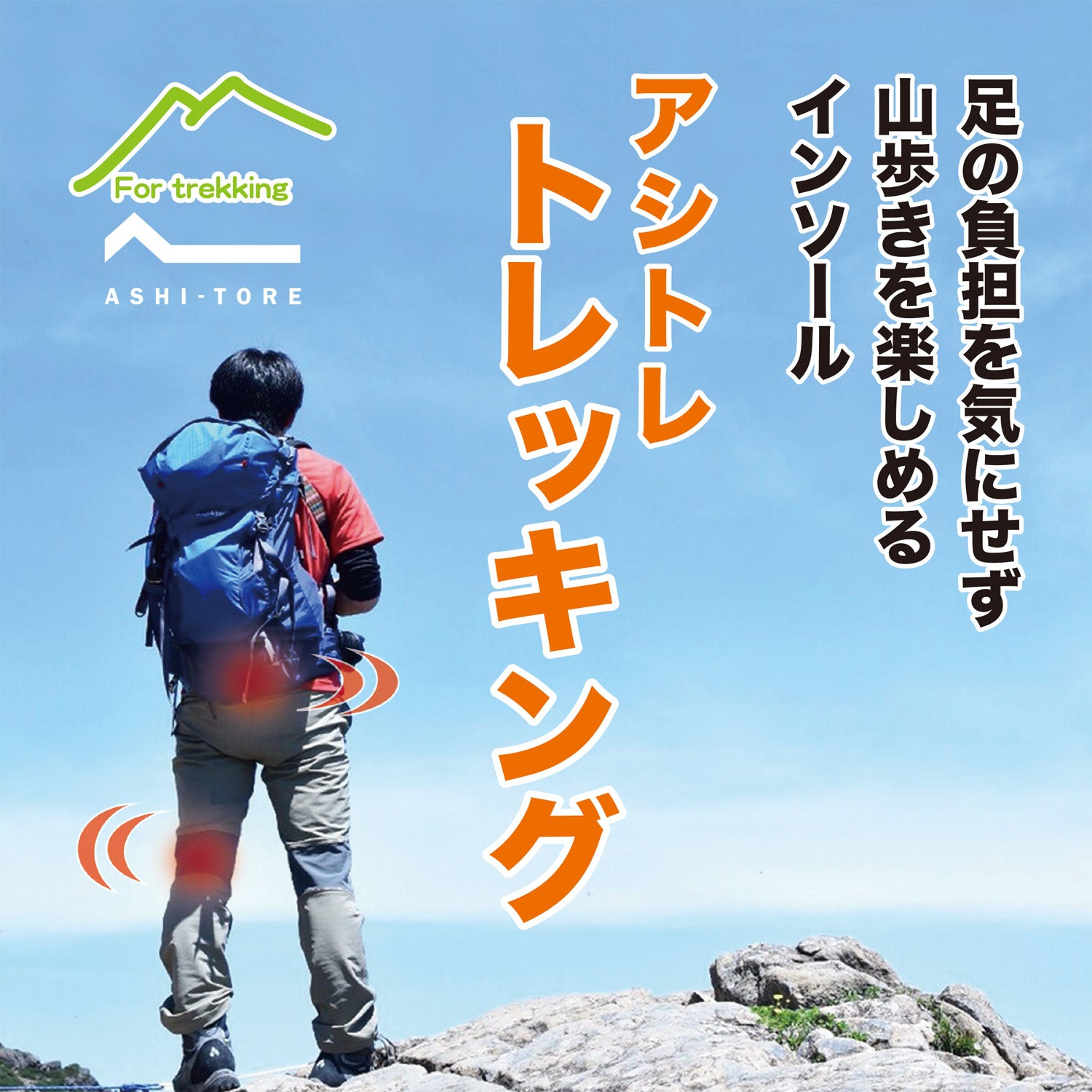 アシトレトレッキング (アウトレット)