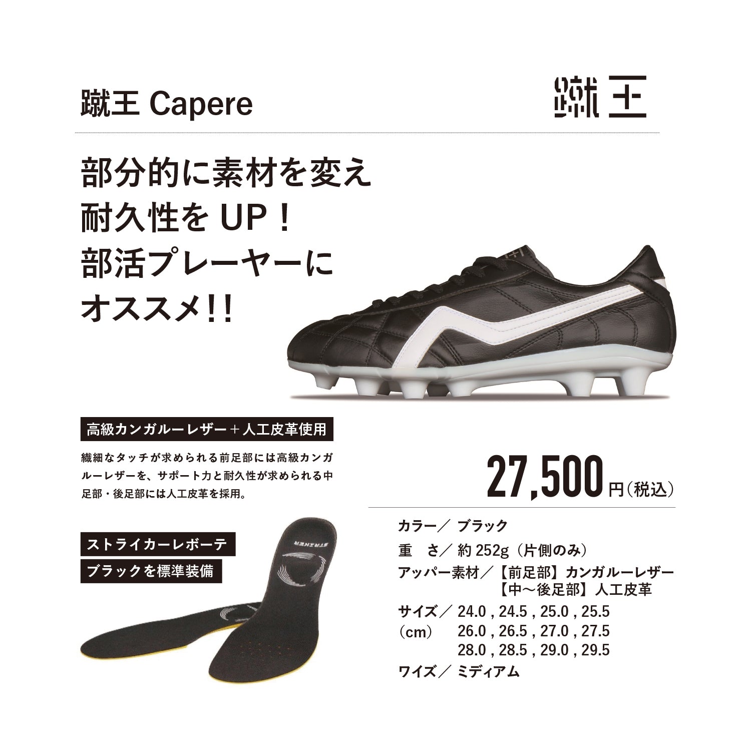 蹴王 Capere(カペレ)