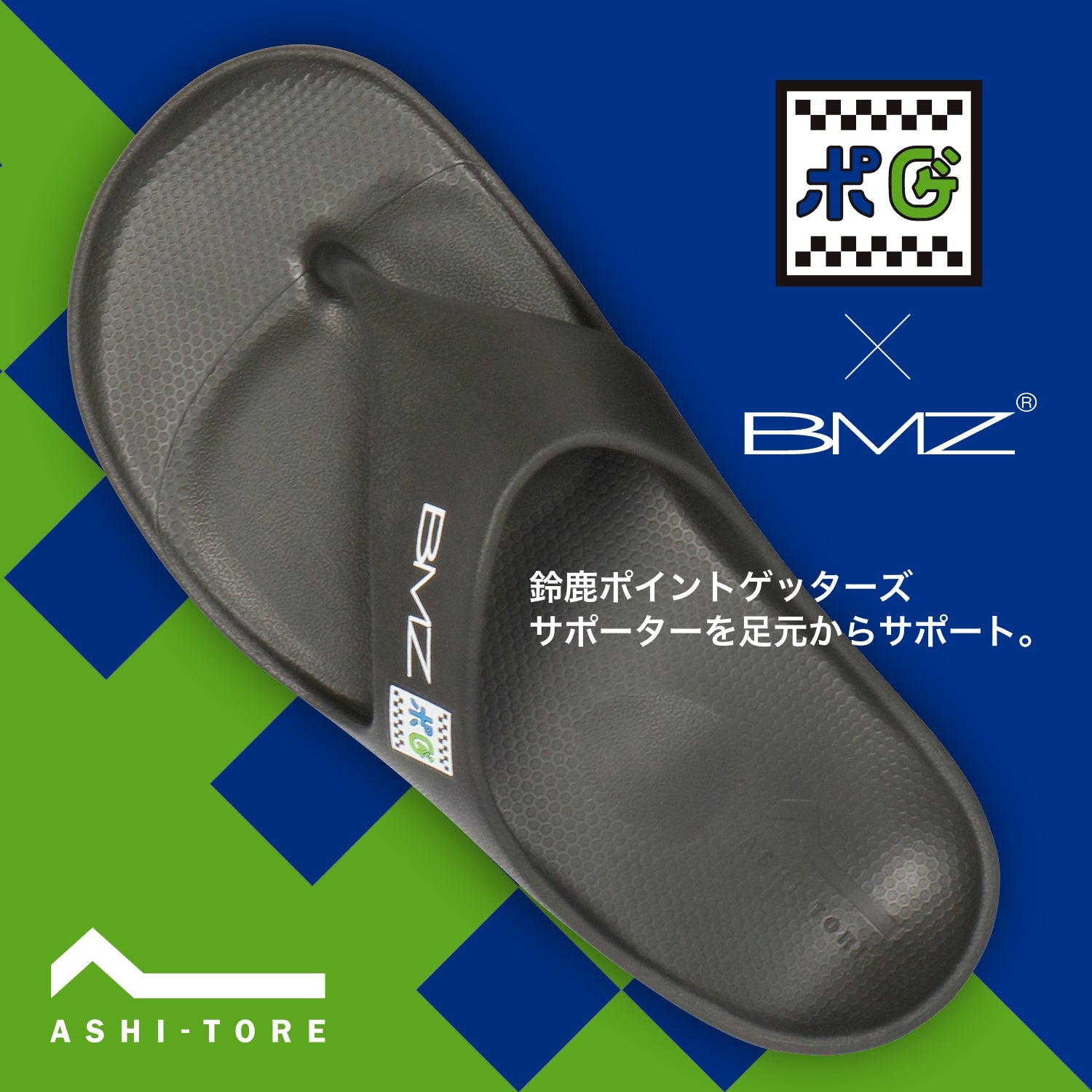 アシトレサンダル(鈴鹿ポイントゲッターズモデル)