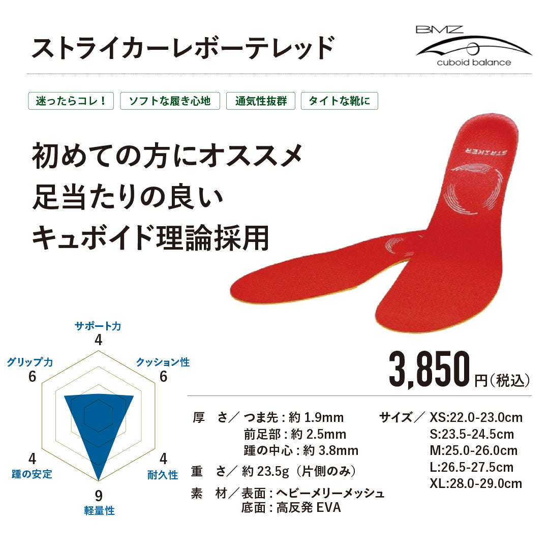 ストライカーレボーテ レッド
