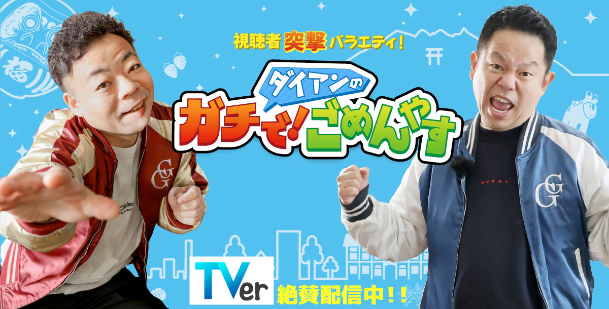 群馬テレビ「ダイアンのガチで！ごめんやす」にてBMZが紹介されます
