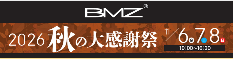 【11/6～11/8開催】BMZ 2026秋の大感謝祭～第20回 アウトレットセール～