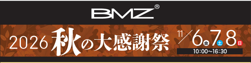 【11/6～11/8開催】BMZ 2026秋の大感謝祭～第20回 アウトレットセール～
