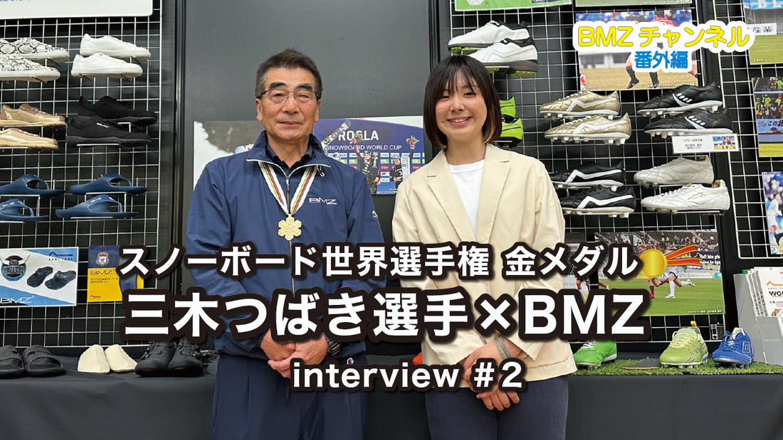 スノーボード世界選手権 金メダル 三木つばき選手×BMZインタビュー＃２