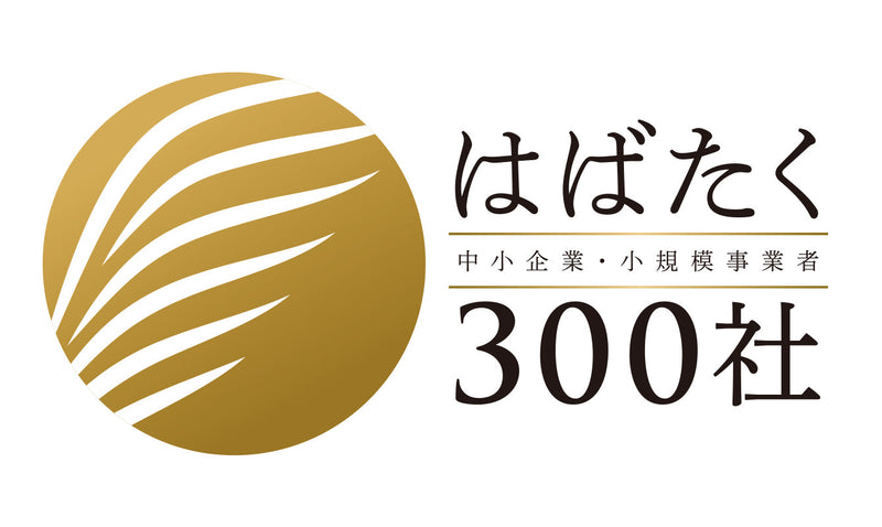 「はばたく中小企業・小規模事業者300社」選定に関するお知らせ