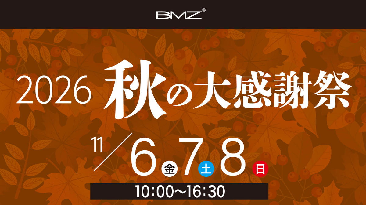 【11/6～11/8開催】BMZ 2026秋の大感謝祭～第20回 アウトレットセール～