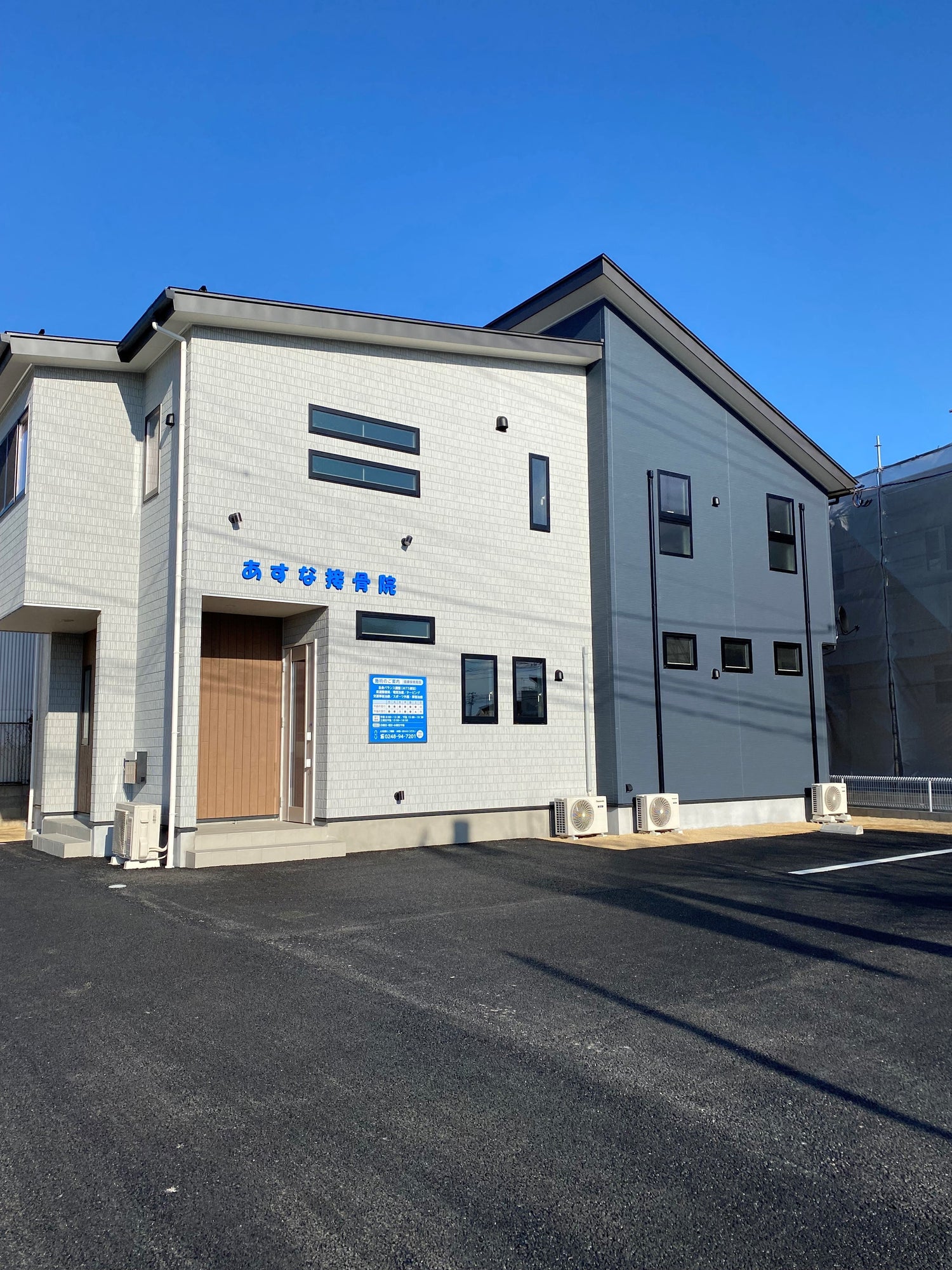 あすな接骨院