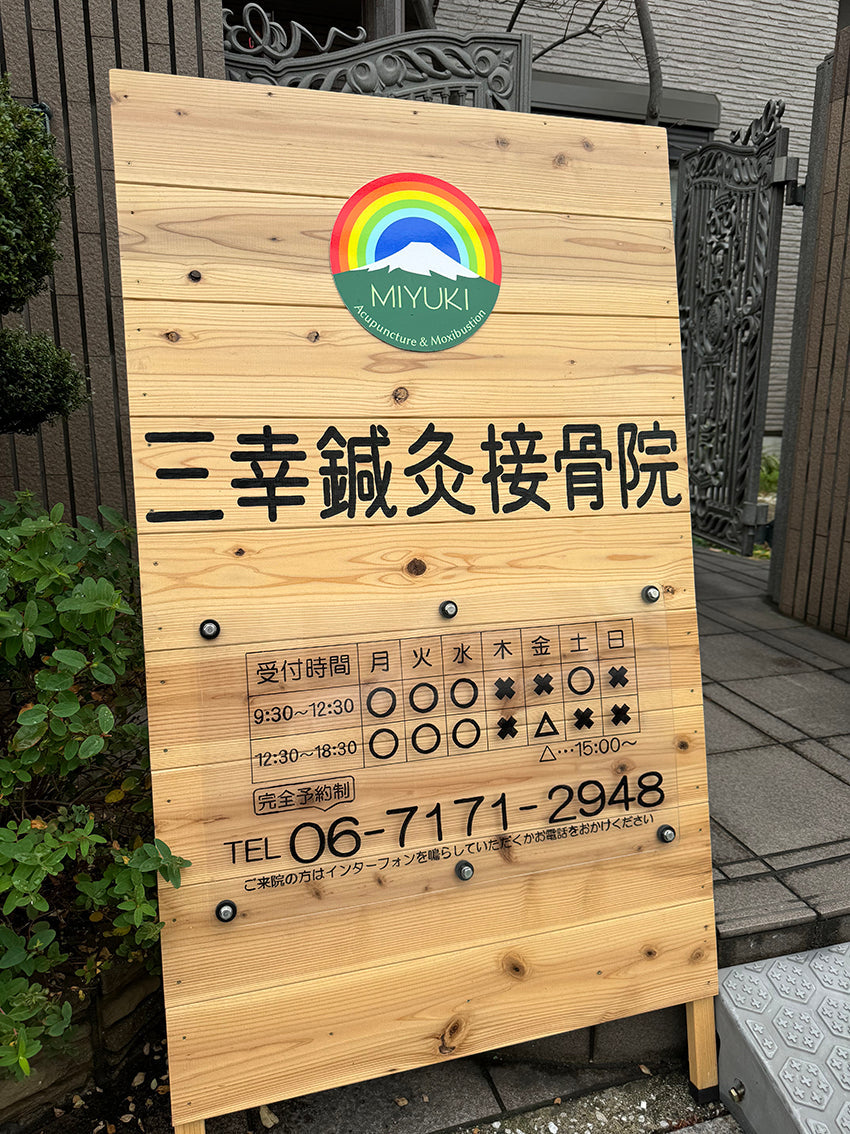 三幸鍼灸接骨院