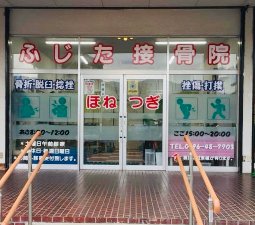 ふじた接骨院