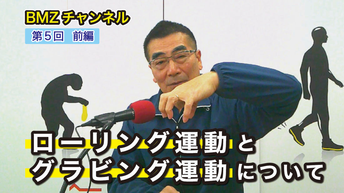 ローリング運動とグラビング運動について《第5回 前編》