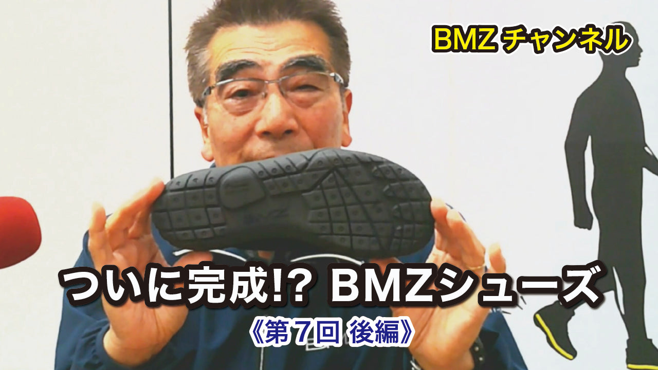 ついに完成!?　BMZシューズ《第7回 後編》