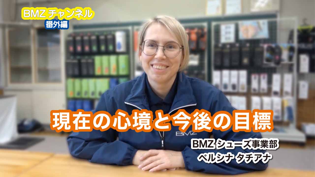 【BMZチャンネル】シューズ事業部　タチアナの現在の心境と今後の目標