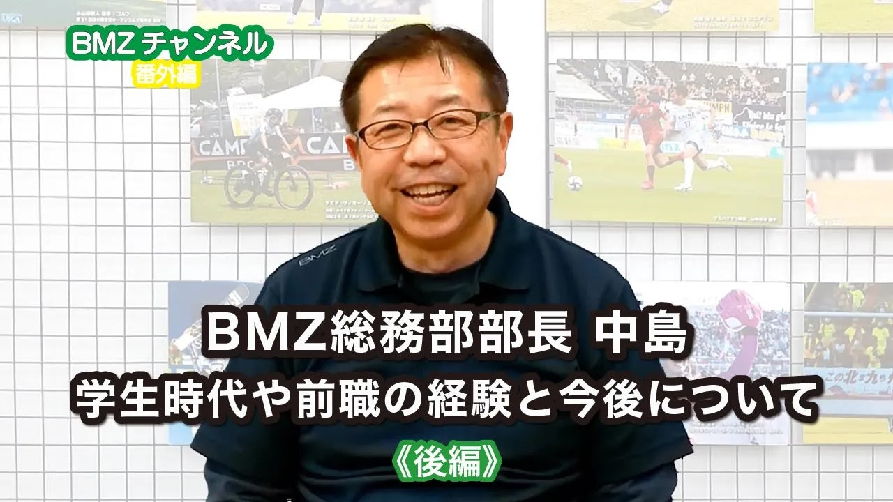 【BMZ】総務部 部長 中島、学生時代や前職の経験と今後について《後編》