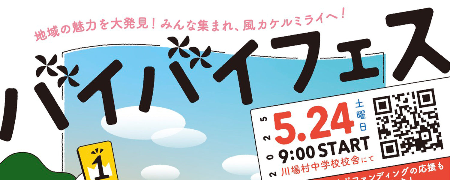 旧川場中学校で開催される 「バイバイフェス」に出店いたします！