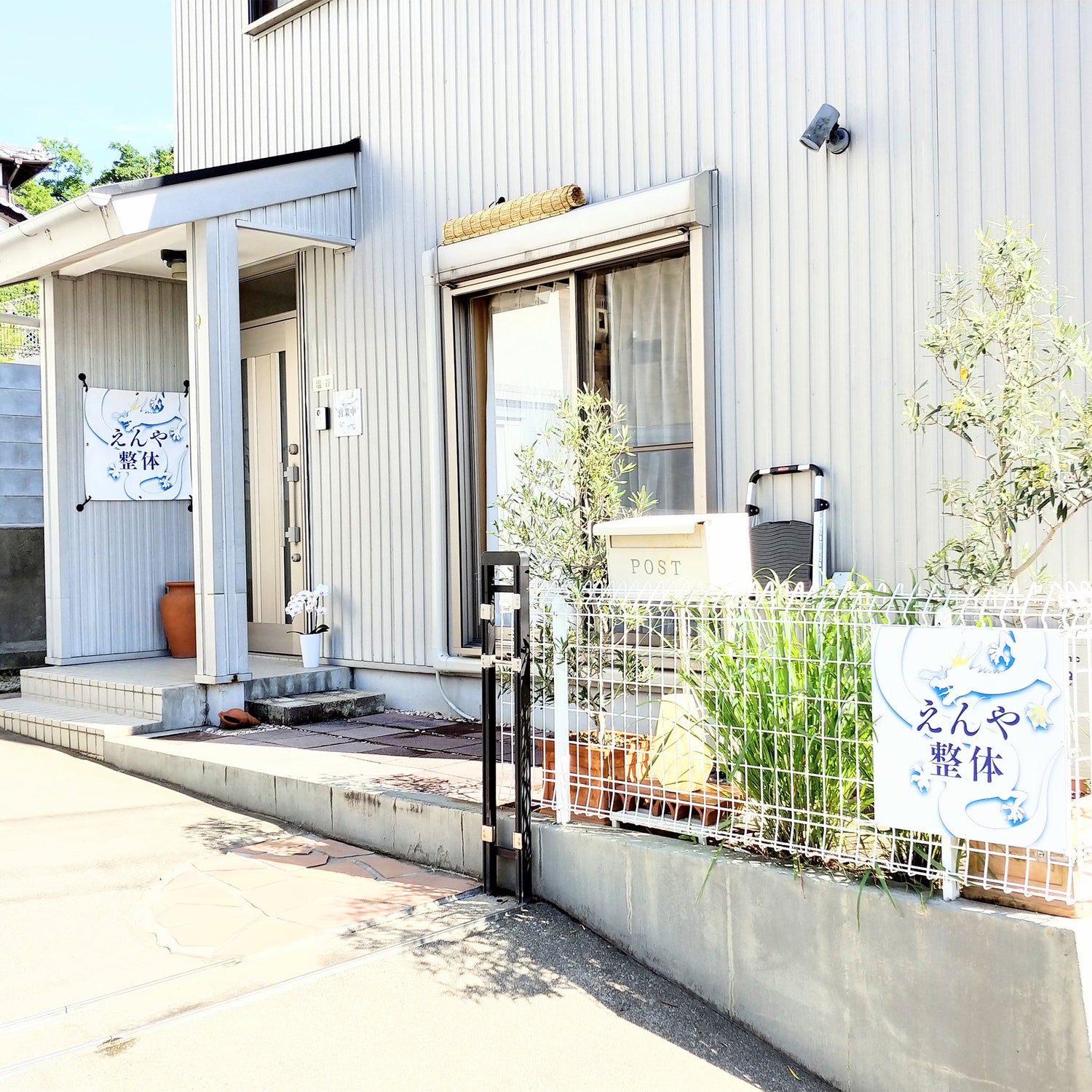 えんや整体
