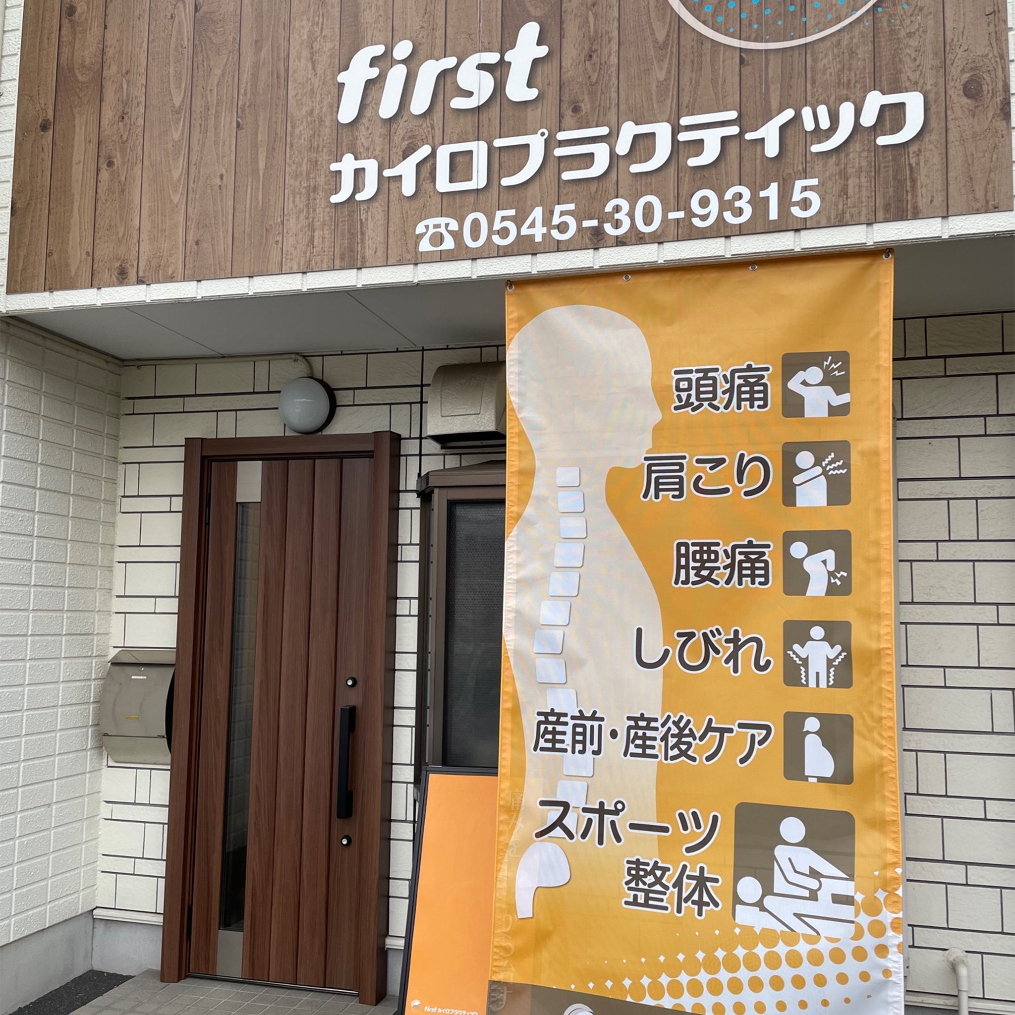 first カイロプラクティック