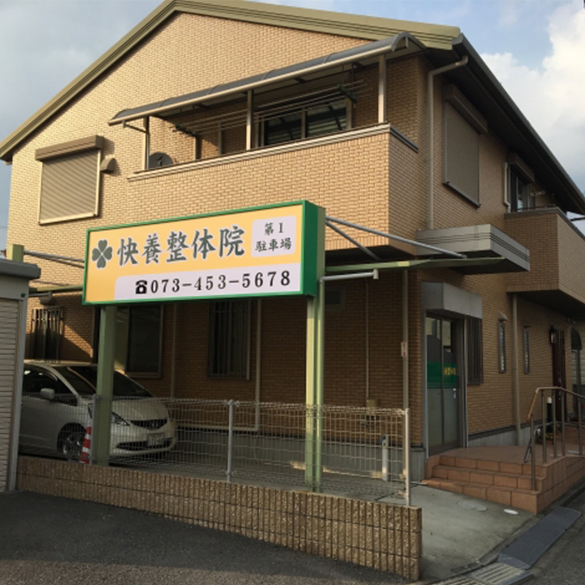 快養整体院　古屋院