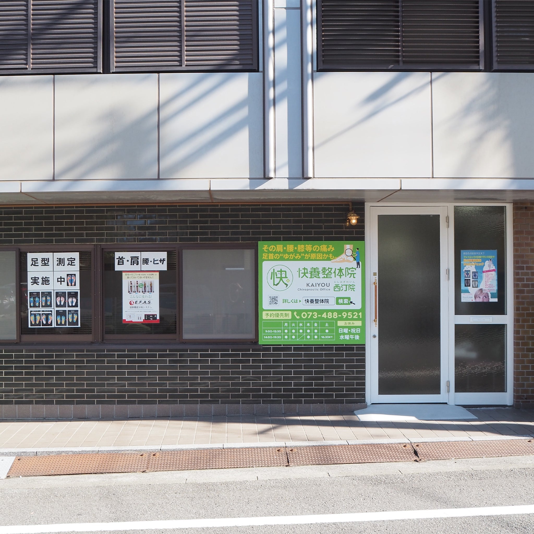 快養整体院 西汀院