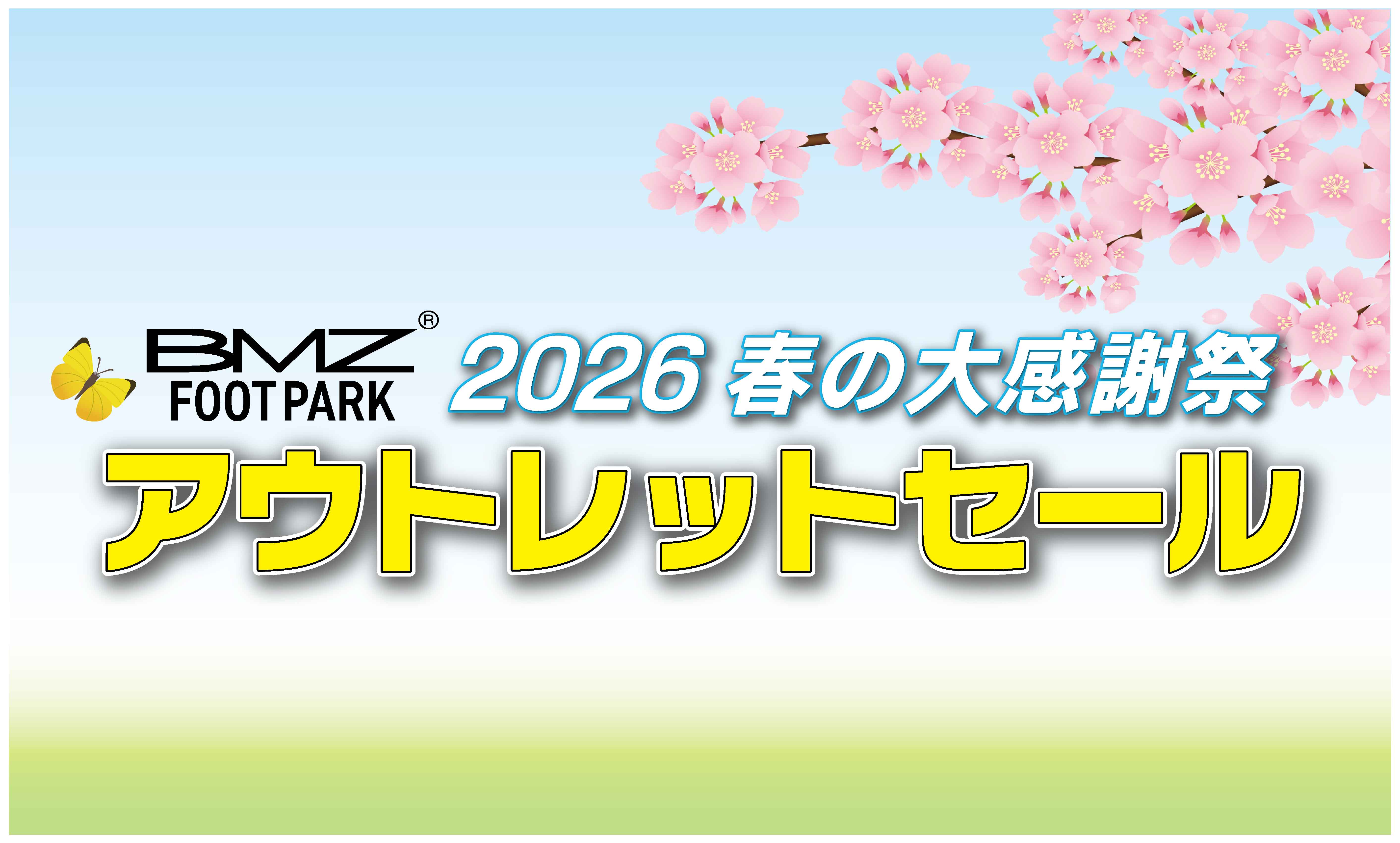 【4/10～4/12開催】第18回BMZアウトレットセール～2026春の大感謝祭～