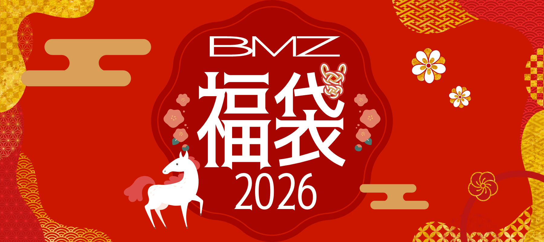 明けまして おめでとう ございます！ – BMZ公式