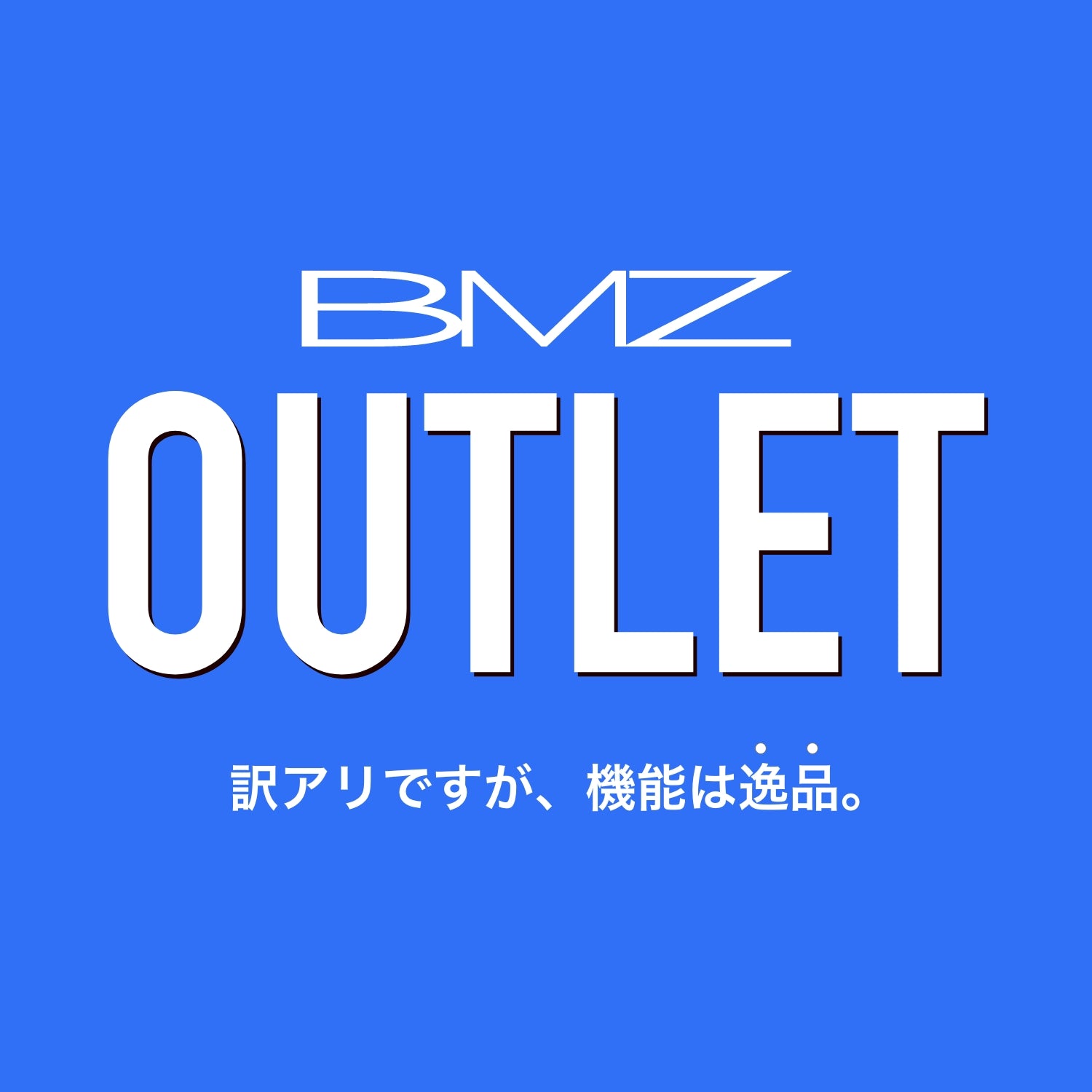 アウトレット（OUTLET）