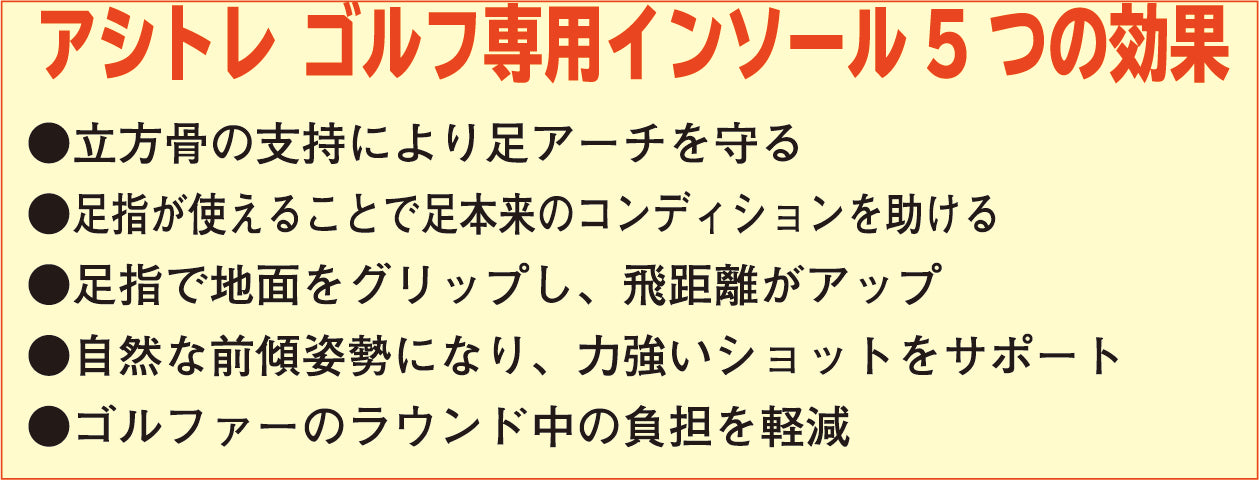 アシトレゴルフブースター